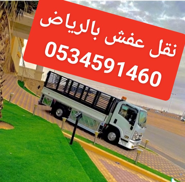 دينا نقل عفش داخل الرياض راعي دينا نقل عفش بالرياض 0534591460