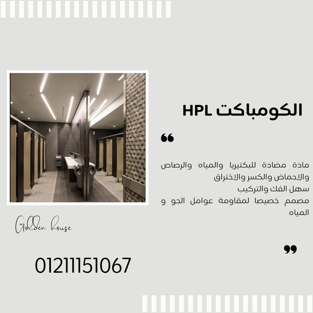 قواطيع وفواصل حمامات كومباكت hpl