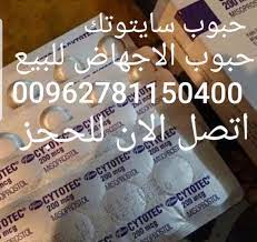 حبوب سايتوتك 200 الاصلي للبيع 00962781150400 مندوب سايتوتك في الامارات