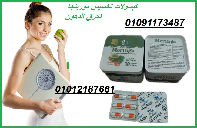 حبوب المورينجا علاج ممتاز للسمنة المفرطة 01012187661