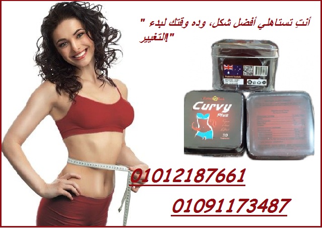 كبسولات كيرفي بلس للتخسيس 01012187661