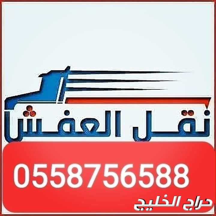 شراء اثاث مستعمل حي طويق 0558756588