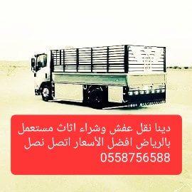 دينا نقل عفش حي الشفاء 0558756588