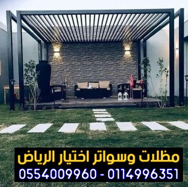 معرض مظلات وسواتر الاختيارالاول 0114996351 ابتكارجميع انواع المظلات والسواتروالهناجرالتخصصي