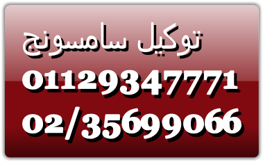 مركز صيانة غسالات سامسونج شبين الكوم 01095999314