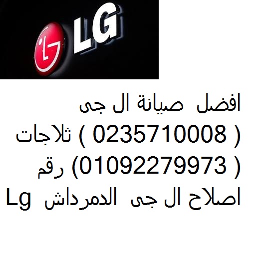 صيانة ديب فريزر ال جي شبين الكوم 01112124913