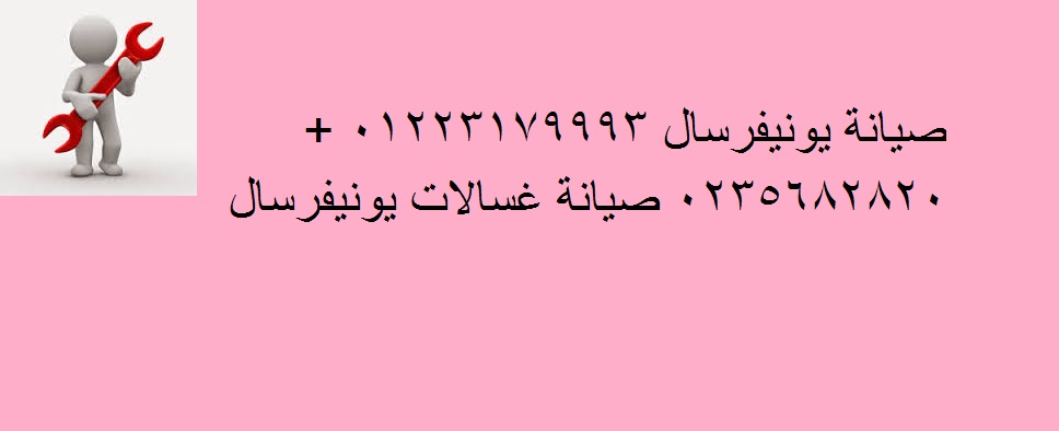 صيانة ثلاجات يونيون اير العامرية 01154008110